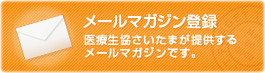 メールマガジン登録