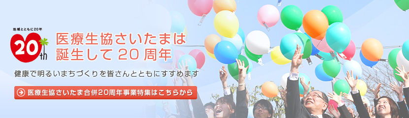 医療生協さいたまは誕生して20周年