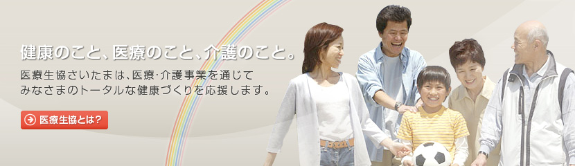 健康のこと、医療のこと、介護のこと。