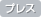プレス