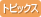 トピックス