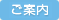 ご案内