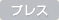 プレス
