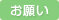 お願い