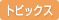 トピックス