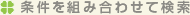 条件を組み合わせて検索