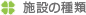 施設の種類
