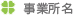 事業所名