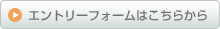 エントリーフォームはこちらから