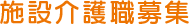 施設介護職募集
