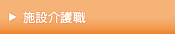 施設介護職