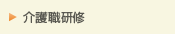 介護職研修