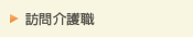 訪問介護職