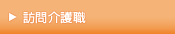 訪問介護職