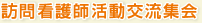 訪問看護師活動交流集会
