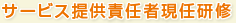 サービス提供責任者現任研修