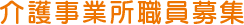 介護事業所職員募集
