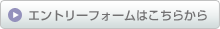 エントリーフォームはこちらから