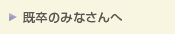 既卒のみなさんへ