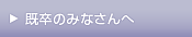 既卒のみなさんへ