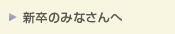 新卒のみなさんへ