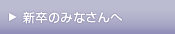 新卒のみなさんへ