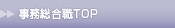 事務総合職TOP