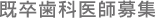 既卒歯科医師募集