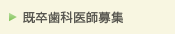 既卒歯科医師募集