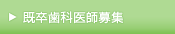 既卒歯科医師募集