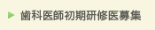 歯科医師初期研修医募集