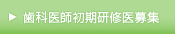 歯科医師初期研修医募集