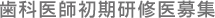 歯科医師初期研修医募集