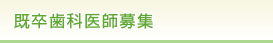 既卒歯科医師募集