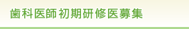 歯科医師初期研修医募集