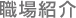 職場紹介