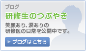 ブログ　研修生のつぶやき