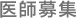 医師募集