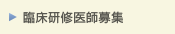 臨床研修医師募集