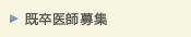 既卒医師募集