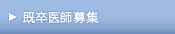 既卒医師募集