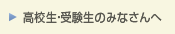 高校生のみなさんへ