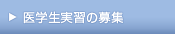 医学生実習の募集
