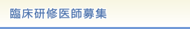 臨床研修医師募集