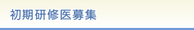 初期研修医募集