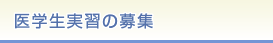 医学生実習の募集