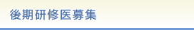 後期研修医募集