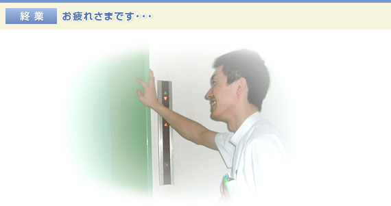 終業　お疲れさまです… 