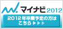 マイナビ2012