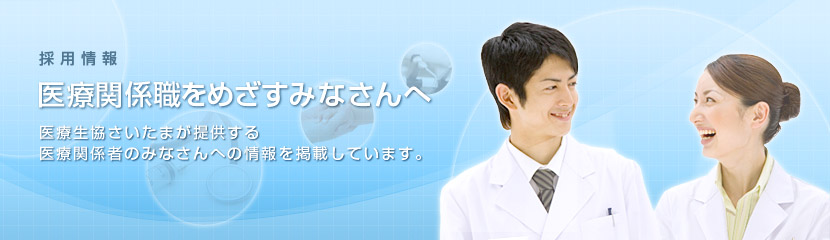 医療関係職をめざすみなさんへ